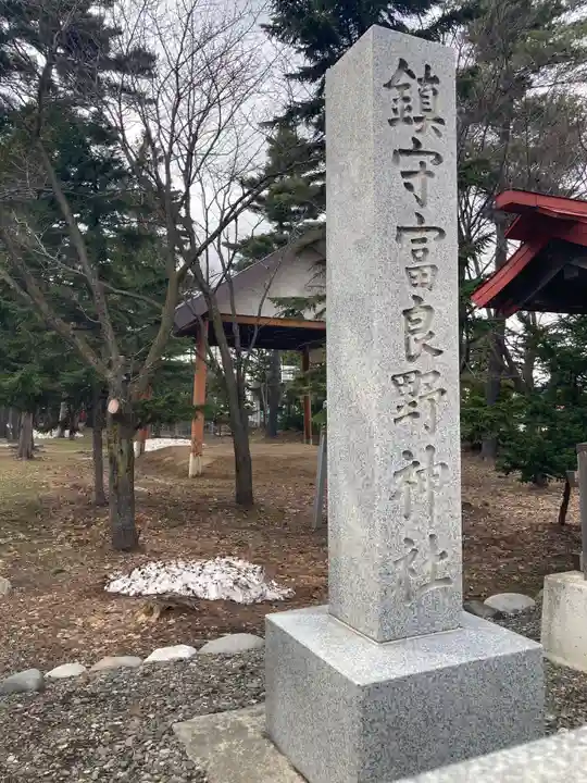 富良野神社のその他建物