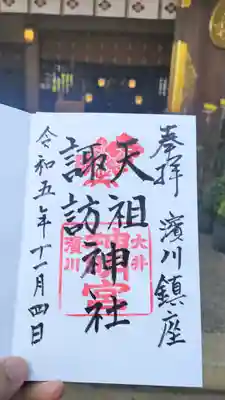 天祖諏訪神社の御朱印