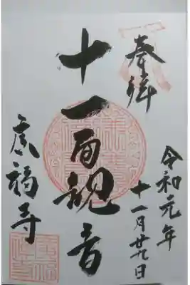 広福寺の御朱印