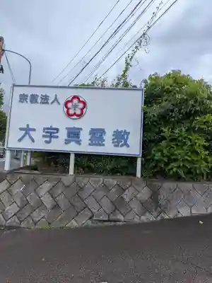 大宇真霊教本部(大分県)