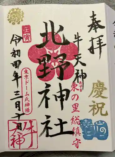 牛天神北野神社の御朱印