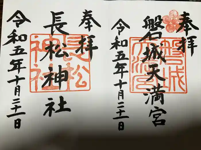 金刀比羅神社の御朱印