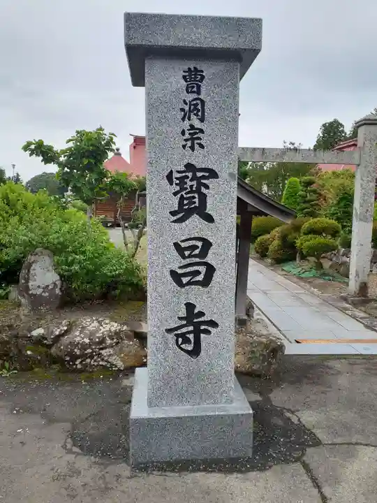 宝昌寺(岩手県)