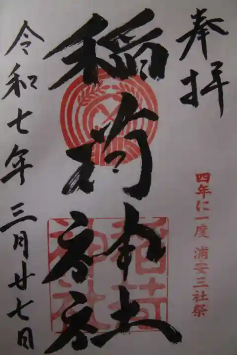 当代島稲荷神社の御朱印