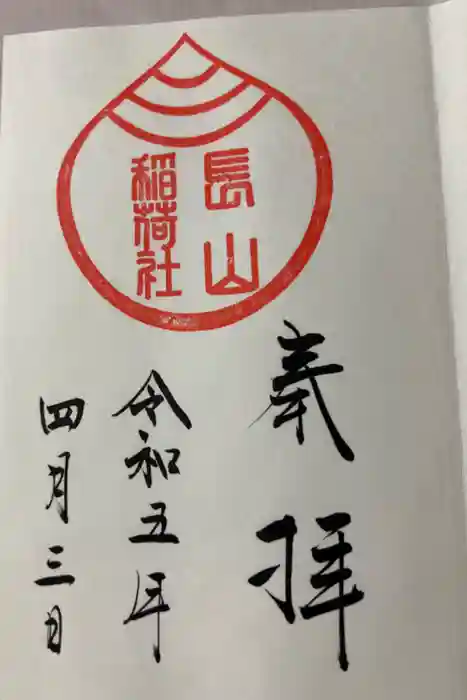 長山稲荷社（橿原神宮末社）の御朱印