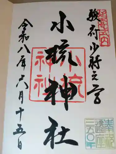 小梳神社の御朱印