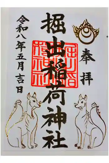 掘出稲荷神社の御朱印 2026年05月