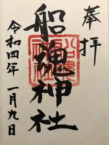 船魂神社の御朱印