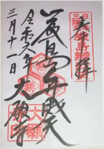 大願寺(広島県)