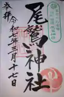 尾鷲神社の御朱印