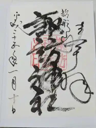 諏訪神社の御朱印