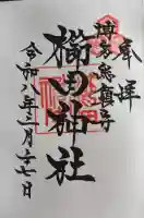 櫛田神社の御朱印