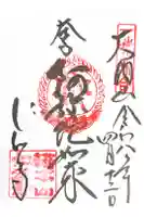 仁和寺の御朱印