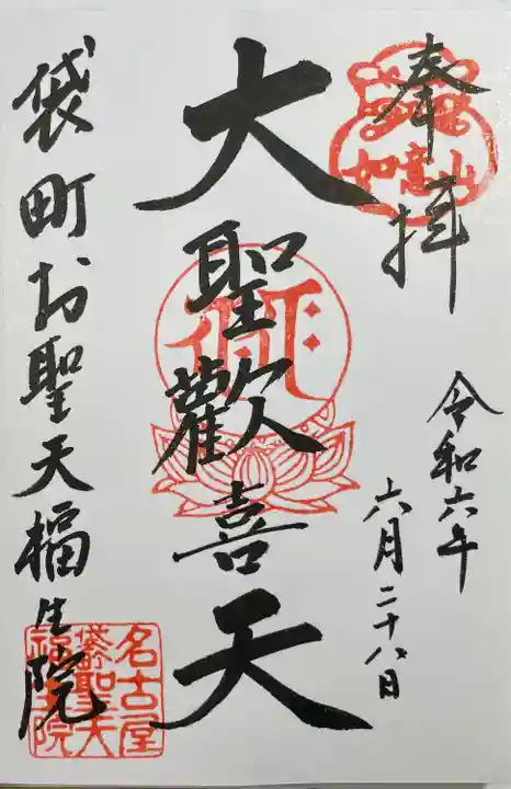 袋町お聖天 福生院(愛知県)