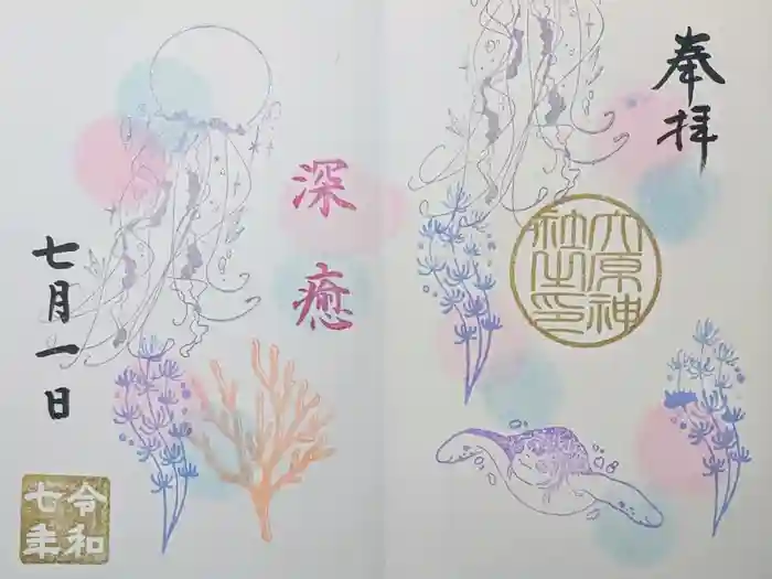 大宮・大原神社の御朱印