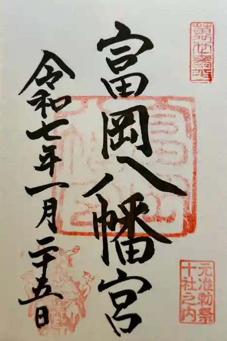 富岡八幡宮の御朱印