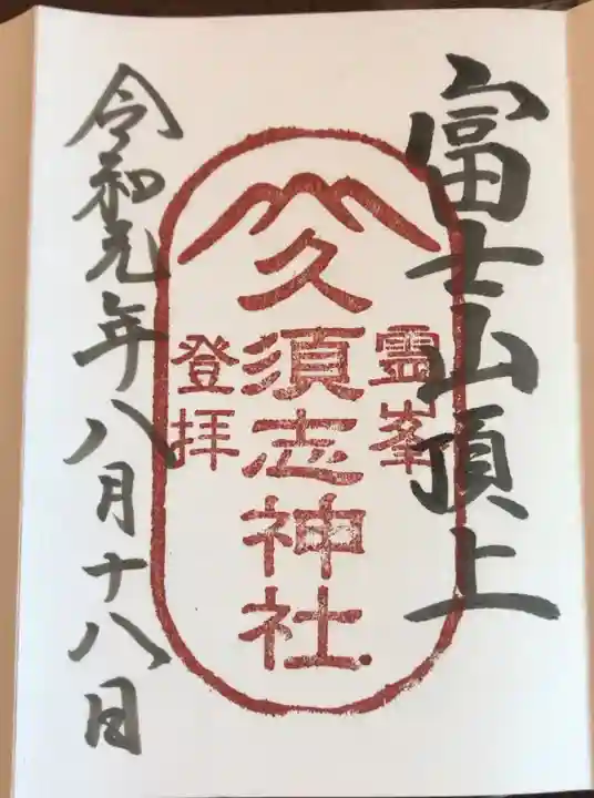 富士山頂上久須志神社の御朱印