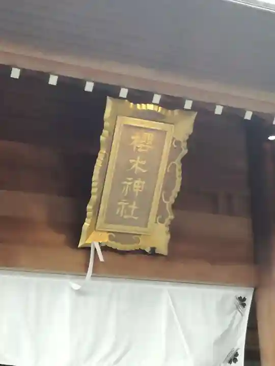 櫻木神社のその他建物