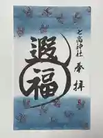 七高神社(秋田県)