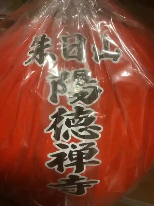 陽徳寺の授与品その他