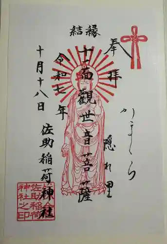 佐助稲荷神社の御朱印