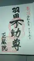正藏院の御朱印