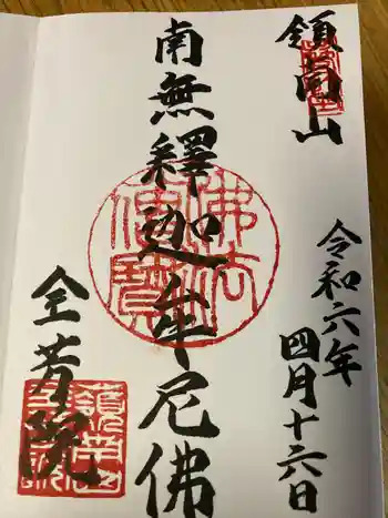 全芳院の御朱印 2024年04月