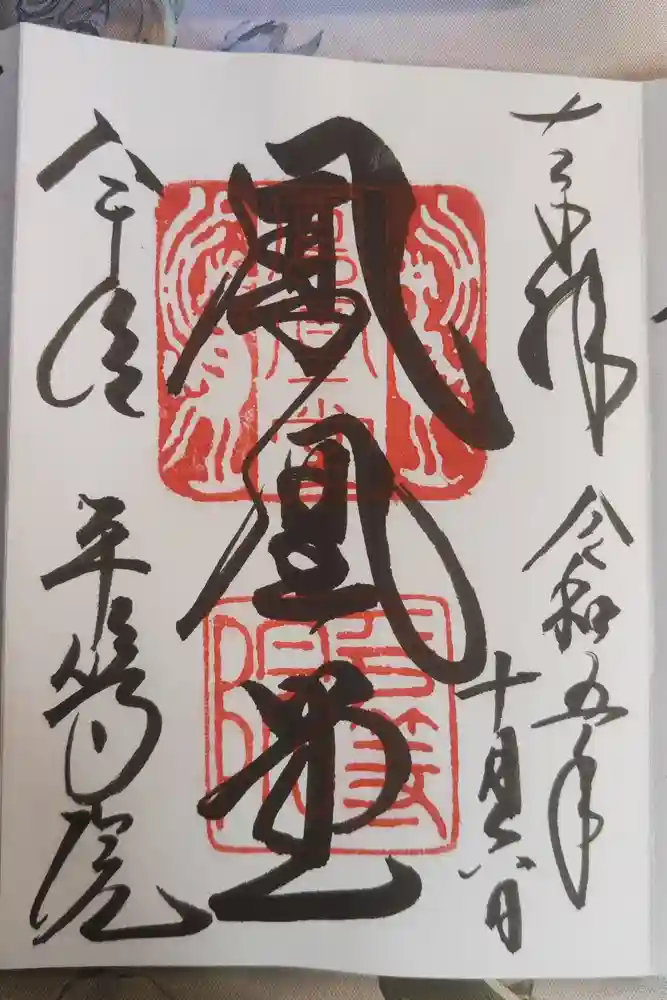 平等院の御朱印