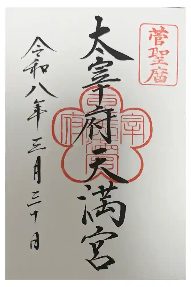太宰府天満宮の御朱印