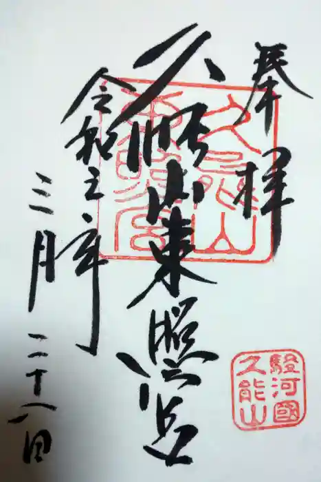 久能山東照宮の御朱印