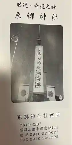 東郷神社(福岡県)