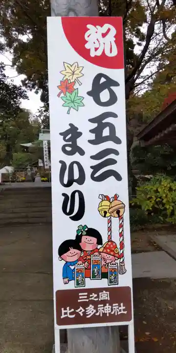 比々多神社の七五三参