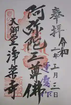 浄楽寺の御朱印