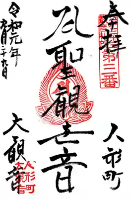 大観音寺の江戸三十三観音三番札所の御朱印です。

