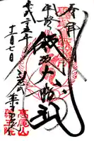 高尾山薬王院の御朱印
