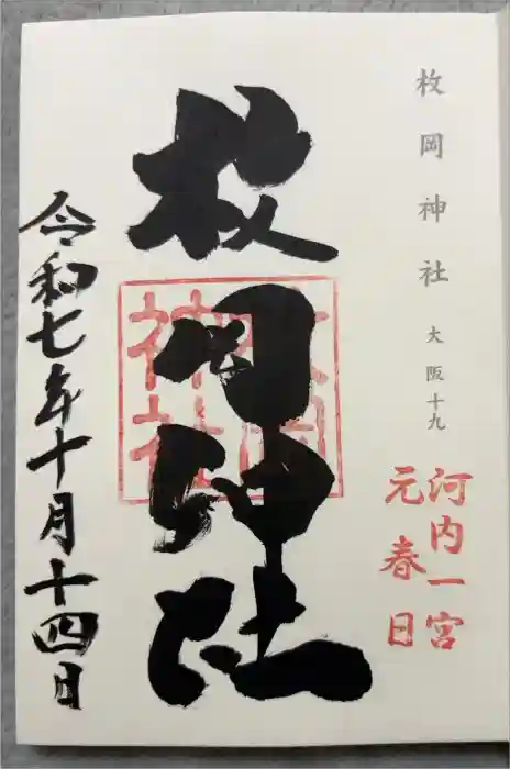 枚岡神社の御朱印