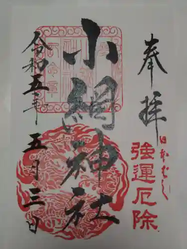 小網神社の御朱印