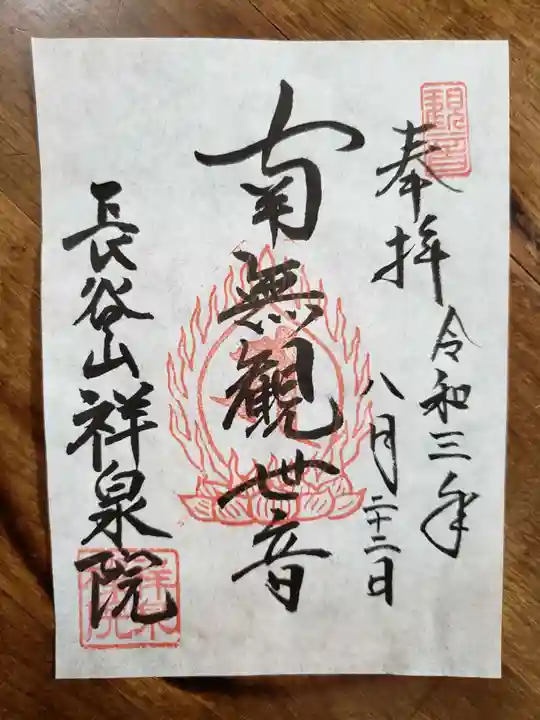 祥泉院の御朱印