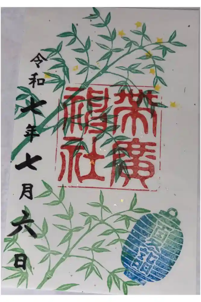 帯廣神社の御朱印