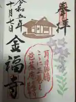 金福寺の御朱印