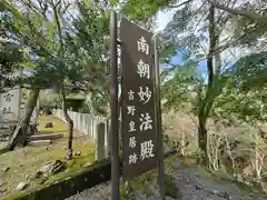 南朝妙法院(奈良県)