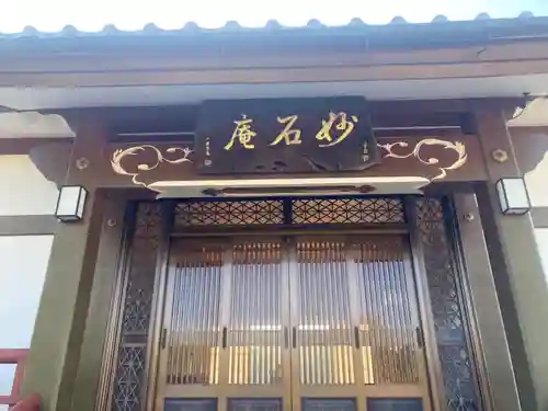 妙石庵(山梨県)