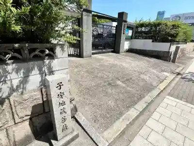 幸念寺(大阪府)