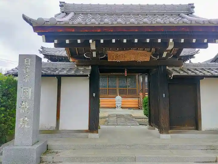 圓龍院の山門・神門