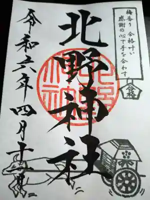 北野神社の御朱印