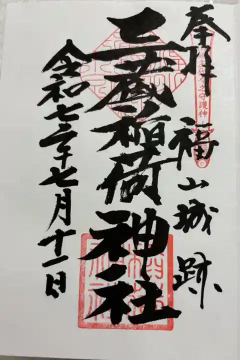 三蔵稲荷神社 福山城趾内