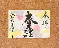 桑名宗社(春日神社)の御朱印