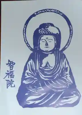 智福院(京都府)