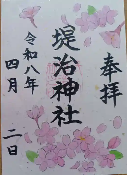 堤治神社の御朱印