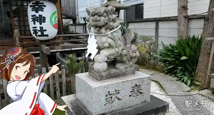 幸稲荷神社の狛犬